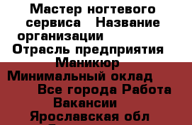 Мастер ногтевого сервиса › Название организации ­ EStrella › Отрасль предприятия ­ Маникюр › Минимальный оклад ­ 20 000 - Все города Работа » Вакансии   . Ярославская обл.,Ярославль г.